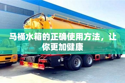 西安馬桶水箱的正確使用方法，讓你更加健康