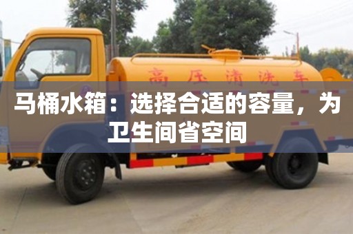 西安馬桶水箱：選擇合適的容量，為衛生間省空間
