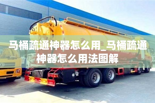 北京馬桶疏通神器怎么用_馬桶疏通神器怎么用法圖解