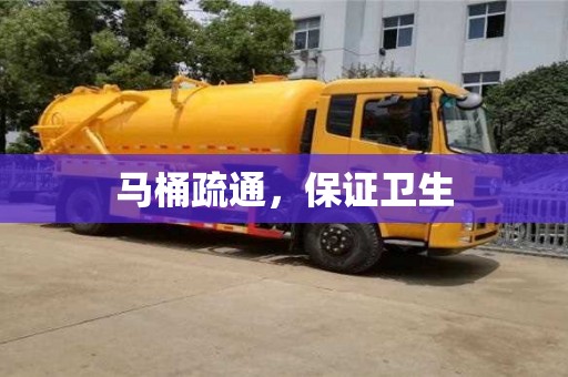 馬桶疏通,保證衛生 馬桶疏通,保證衛生