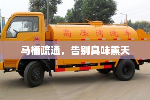 武漢馬桶疏通，告別臭味熏天