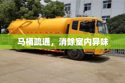 西安馬桶疏通，消除室內(nèi)異味