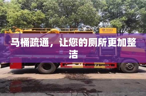馬桶疏通,讓您的廁所更加整潔 馬桶疏通,讓您的廁所更加整潔