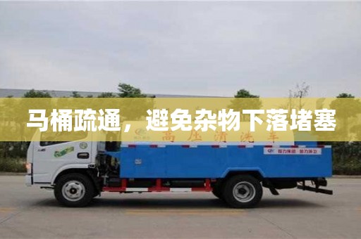 馬桶疏通,避免雜物下落堵塞 馬桶疏通,避免雜物下落堵塞