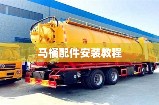 深圳馬桶配件安裝教程