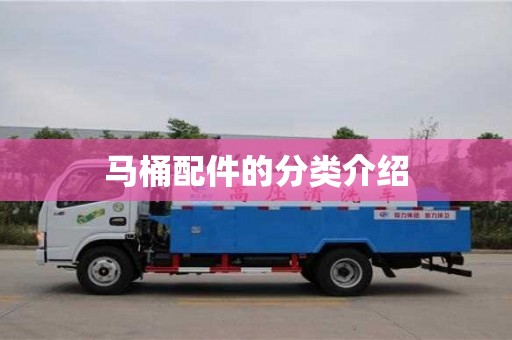 長沙馬桶配件的分類介紹