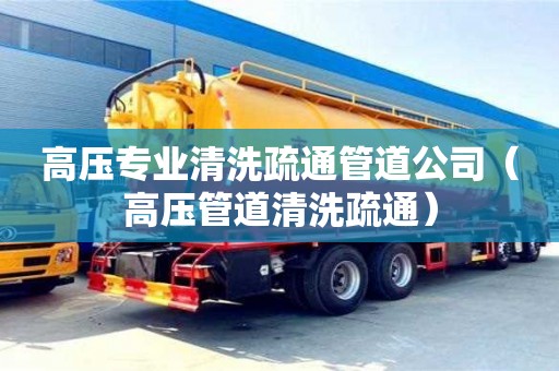 廈門高壓專業清洗疏通管道公司（高壓管道清洗疏通）