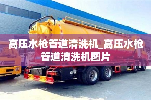 北京高壓水槍管道清洗機_高壓水槍管道清洗機圖片