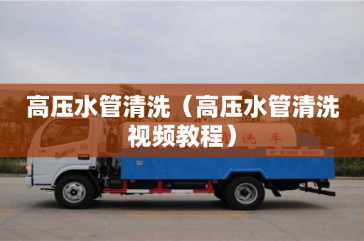 長(zhǎng)沙高壓水管清洗（高壓水管清洗視頻教程）
