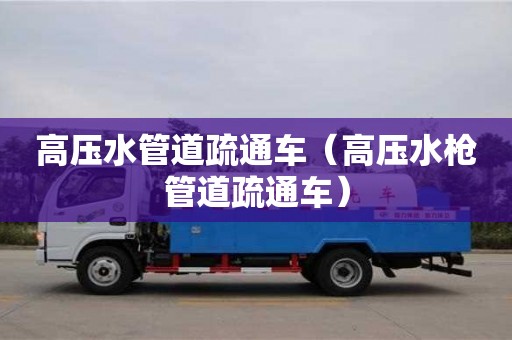 長沙高壓水管道疏通車（高壓水槍管道疏通車）