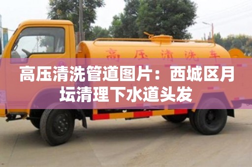 深圳高壓清洗管道圖片：西城區月壇清理下水道頭發