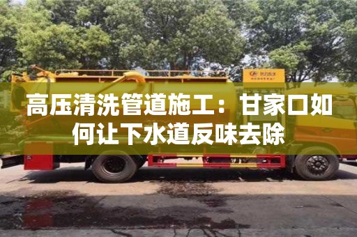 深圳高壓清洗管道施工：甘家口如何讓下水道反味去除