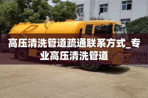 高壓清洗管道疏通聯系方式_專業高壓清洗管道