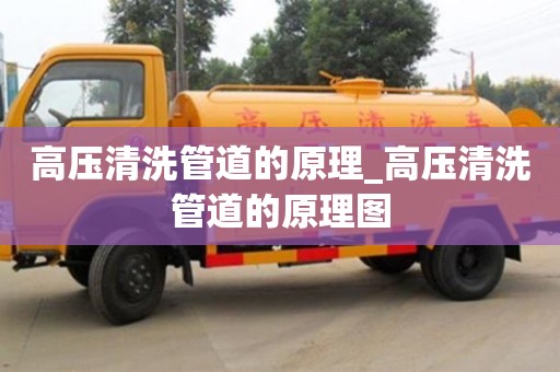 高壓清洗管道的原理_高壓清洗管道的原理圖