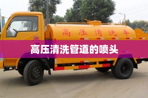 深圳高壓清洗管道的噴頭