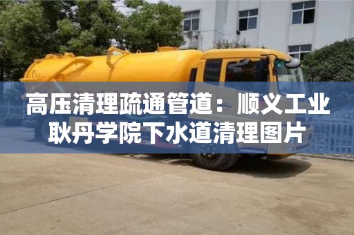 西安高壓清理疏通管道：順義工業(yè)耿丹學(xué)院下水道清理圖片
