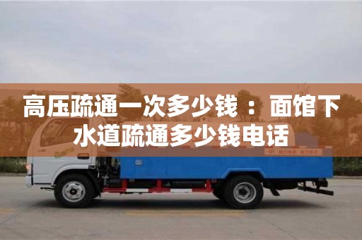 高壓疏通一次多少錢 ：面館下水道疏通多少錢電話