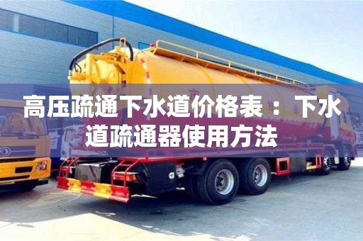 高壓疏通下水道價格表 ：下水道疏通器使用方法