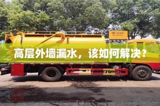 廈門高層外墻漏水，該如何解決？