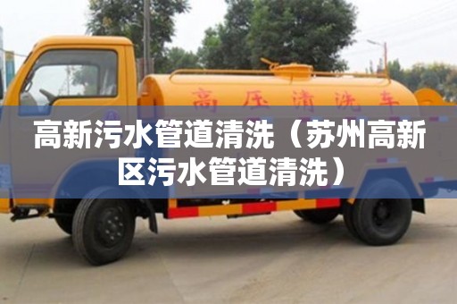 廈門高新污水管道清洗（蘇州高新區(qū)污水管道清洗）