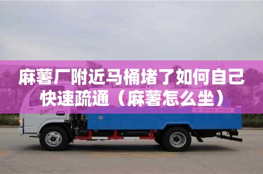 麻薯廠附近馬桶堵了如何自己快速疏通（麻薯怎么坐）