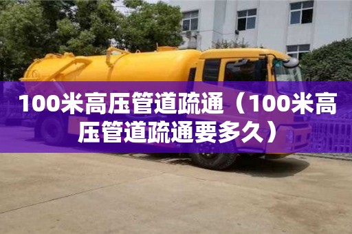 西安100米高壓管道疏通（100米高壓管道疏通要多久）