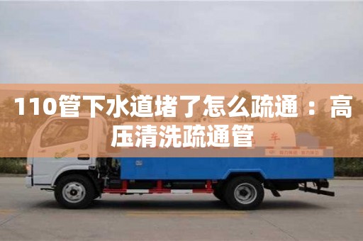 110管下水道堵了怎么疏通 ：高壓清洗疏通管