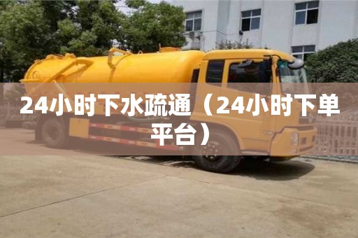 天津24小時下水疏通（24小時下單平臺）