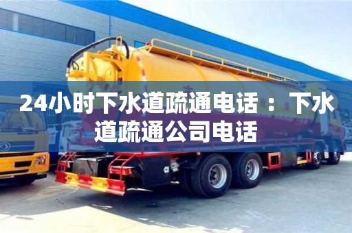 24小時下水道疏通電話 ：下水道疏通公司電話