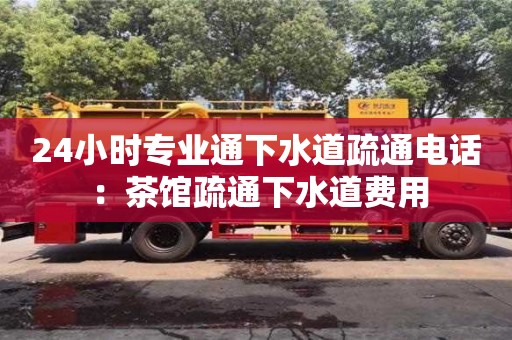 廈門24小時專業通下水道疏通電話 ：茶館疏通下水道費用
