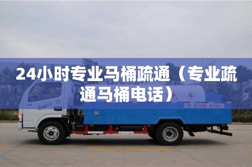 廈門(mén)24小時(shí)專(zhuān)業(yè)馬桶疏通（專(zhuān)業(yè)疏通馬桶電話(huà)）