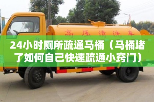 廈門24小時廁所疏通馬桶（馬桶堵了如何自己快速疏通小竅門）
