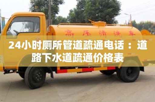 武漢24小時廁所管道疏通電話 ：道路下水道疏通價格表