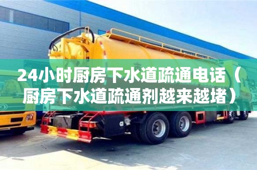 長沙24小時廚房下水道疏通電話（廚房下水道疏通劑越來越堵）