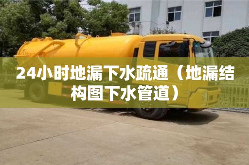 武漢24小時(shí)地漏下水疏通（地漏結(jié)構(gòu)圖下水管道）