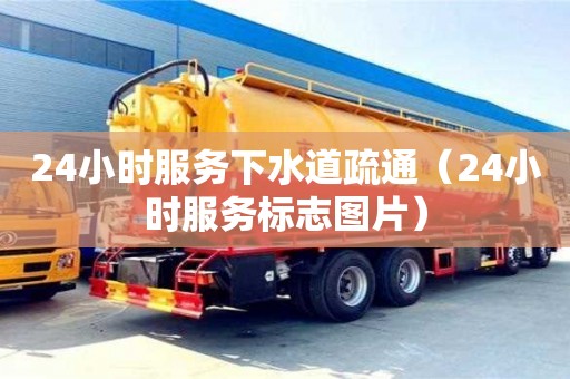 合肥24小時服務下水道疏通（24小時服務標志圖片）