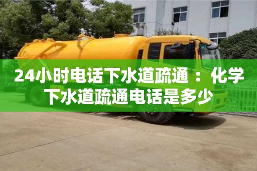 長沙24小時電話下水道疏通 ：化學下水道疏通電話是多少