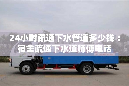 長沙24小時疏通下水管道多少錢 ：宿舍疏通下水道師傅電話