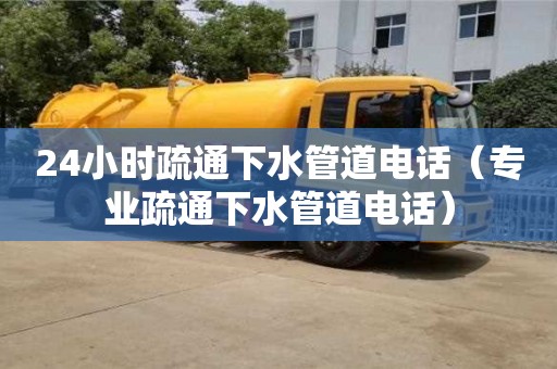 廈門24小時疏通下水管道電話（專業(yè)疏通下水管道電話）