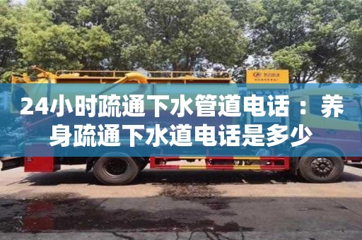 深圳24小時疏通下水管道電話 ：養身疏通下水道電話是多少