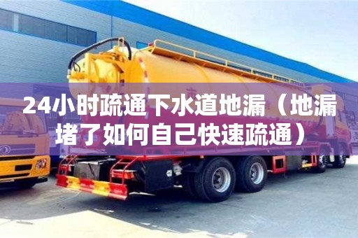 長沙24小時疏通下水道地漏（地漏堵了如何自己快速疏通）
