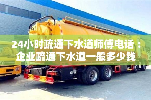 合肥24小時疏通下水道師傅電話 ：企業疏通下水道一般多少錢