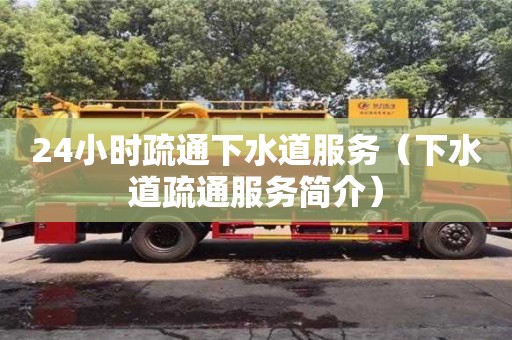 武漢24小時疏通下水道服務(wù)（下水道疏通服務(wù)簡介）