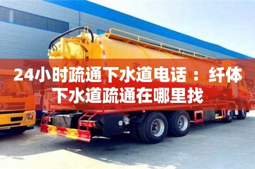 長沙24小時疏通下水道電話 ：纖體下水道疏通在哪里找