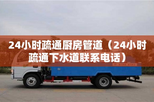 長(zhǎng)沙24小時(shí)疏通廚房管道（24小時(shí)疏通下水道聯(lián)系電話(huà)）