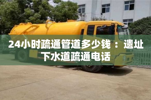 深圳24小時(shí)疏通管道多少錢 ：遺址下水道疏通電話