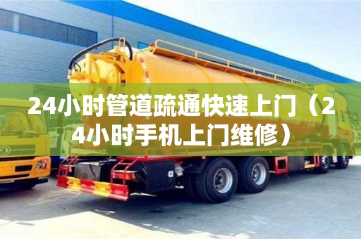 24小時管道疏通快速上門（24小時手機上門維修）