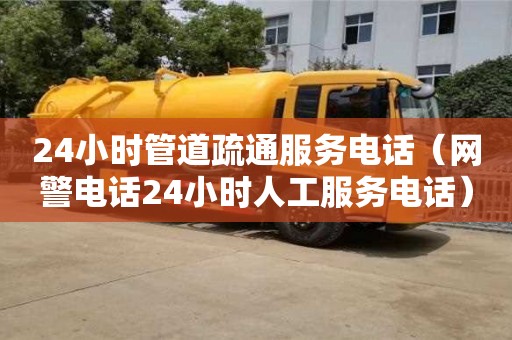 廈門24小時管道疏通服務電話（網警電話24小時人工服務電話）
