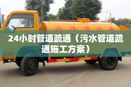 長沙24小時管道疏通（污水管道疏通施工方案）