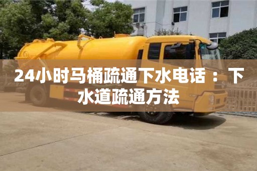 深圳24小時馬桶疏通下水電話 ：下水道疏通方法